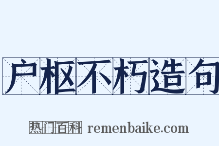 户枢不朽造句是什么意思的图片